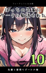 ぼっちの先輩にサークル勧誘された第10話～先輩と夏祭りデートの巻～