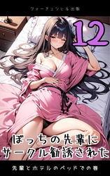 ぼっちの先輩にサークル勧誘された第12話～先輩とホテルのベッドでの巻～