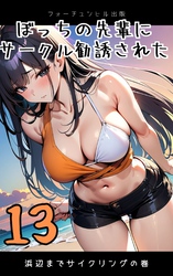 ぼっちの先輩にサークル勧誘された第13話～浜辺までサイクリングの巻～