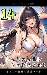 ぼっちの先輩にサークル勧誘された第14話～ビキニの先輩と浜辺での巻～