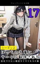 ぼっちの先輩にサークル勧誘された第17話～会社でエロい格好をさせられるの巻～