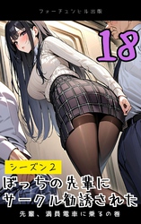 ぼっちの先輩にサークル勧誘された第18話～先輩、満員電車に乗るの巻～