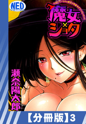 【分冊版】魔女×ショタ たすけて！ウチの弟子が可愛すぎてつらいの＞＜（３）