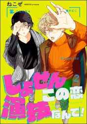 しょせんこの恋演技なんで！（分冊版）　【第2話】