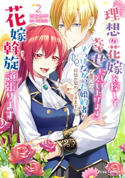 『理想の花嫁を探して幸せにして差し上げます』と言ったら、そっけなかった婚約者が何故か関わってきますが、花嫁斡旋頑張ります2