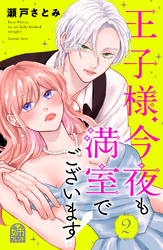 王子様、今夜も満室でございます！（２）