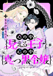 心の中が見える王子と心の中は真っ黒令嬢　【連載版】: 6
