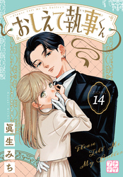 おしえて執事くん　プチデザ（１４）