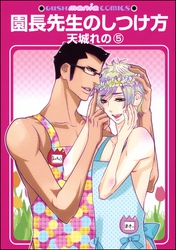 園長先生のしつけ方（分冊版）　【第5話】