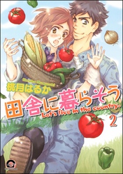 田舎に暮らそう（分冊版）　【第2話】