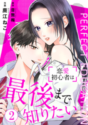 PERFECT EDUCATION~恋愛初心者は最後まで知りたい 2巻