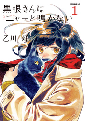 【期間限定　試し読み増量版】黒根さんはニャーと鳴かない（１）