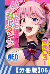 【分冊版】ハメトモコレクション（６）