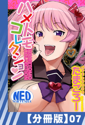 【分冊版】ハメトモコレクション（７）