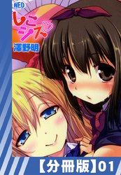 【分冊版】しこシス