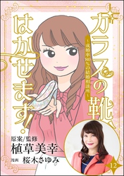 ガラスの靴、はかせます！ ～成婚率80％の結婚相談所～（分冊版）　【第12話】