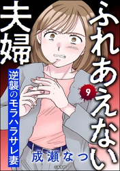 ふれあえない夫婦 逆襲のモラハラサレ妻（分冊版）　【第9話】