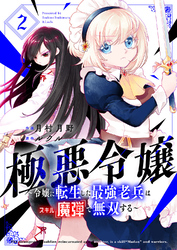 【期間限定　試し読み増量版】極悪令嬢～令嬢に転生した最強老兵はスキル「魔弾」で無双する～【電子単行本版】