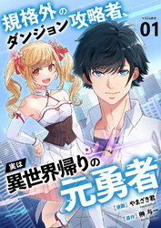 【期間限定　試し読み増量版】規格外のダンジョン攻略者、実は異世界帰りの元勇者【電子単行本版】１