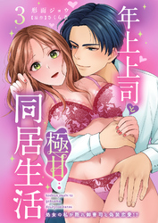年上上司と極甘同居生活 処女の私が隠れ御曹司と偽装恋愛！？ 3