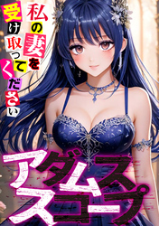 アダムススコープ～私の妻を受け取ってください(6)