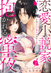 【ラブパルフェ】恋愛小説家に抱かれる蜜夜。～布団の上で艶めく色香に濡らされて　2