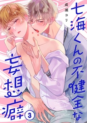 七海くんの不健全な妄想癖３