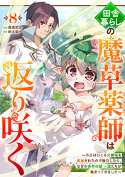 田舎暮らしの魔草薬師は返り咲く～不正はびこる元職場を解雇されたので独立したら、なぜか各界の超一流たちが集まってきました～【分冊版】8巻