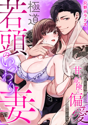 極道若頭のいつわり妻～拾われた花嫁は、甘く危険な偏愛から逃げられない【R版】