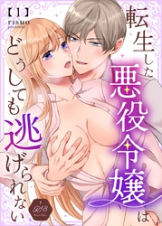 転生した悪役令嬢はどうしても逃げられない【R18版】