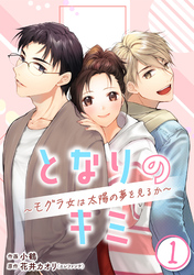 ［話売］となりのキミ～モグラ女は太陽の夢を見るか～