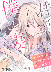 君は僕の妻じゃない～マガイモノの結婚生活はじめます～【フルカラー】【合本版】