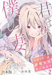 君は僕の妻じゃない~マガイモノの結婚生活はじめます~【フルカラー】【合本版】(2)