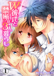 Ｗ彼氏と禁断な３人暮らし