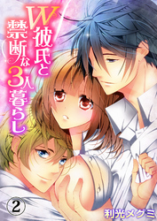 Ｗ彼氏と禁断な３人暮らし２