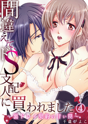間違えて、ドＳ支配人に買われました ～裏ドレイ契約の甘い罠～４
