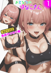 おとなりのはなこさん モザイク版