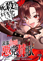 没落令嬢の悪党賛歌【単話】７