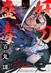 妖刀蠱毒百鬼譚(15)