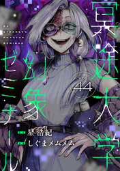 冥途大学幻象ゼミナール(44)