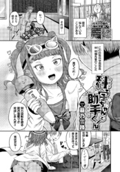 科学ちゃんと助手くん