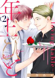 年上のひと-loving table- 分冊版 2