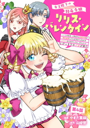 女王陛下の特命令嬢リリス・バレンタイン～「ハートの女王」と呼ばれる高慢令嬢が婚約破棄しようと王子をたぶらかすヒロインをスカウトしたら、よりによってとびっきりのバカが来た～ 第4話