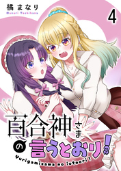 百合神さまの言うとおり！　ストーリアダッシュ連載版　第4話