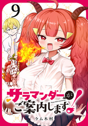サラマンダーがご案内します！ (話売り)　#9