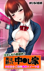 注文したら即提供！男は黙って中●し家　女は自分ご褒美●棒スイーツ店