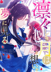 凛々しき月は一途な想いを夢に見る(40)