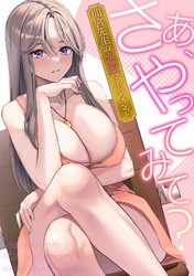 さあ、やってみて？～間宮先生の恋愛マネジメント(11)