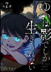 ゆいは影でしか生きられない【単話版】（７）