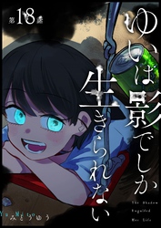 ゆいは影でしか生きられない【単話版】（１８）